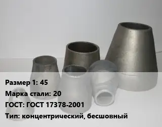 Переход стальной конический 45 Марка: 20 ГОСТ: ГОСТ 17378-2001 концентрический, бесшовный